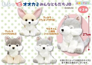 「ぬいぐるみ」もふっとオオカミみんなともだちJB