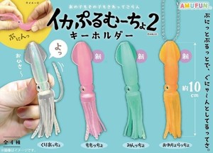 イカぷるむーちょキーホルダー2