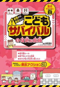 身近な危険【こどもサバイバル1】