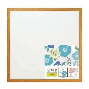 【★売れ筋商品★】ハンカチ額　50角　ナチュラル　106388
