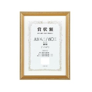軽量賞状額 兼用 金ケシ A3/八二/百〇三　105357