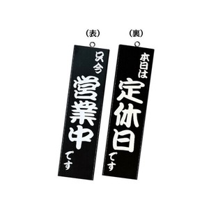 木製サイン 和風営業中サイン 粋-12 黒 シンビ