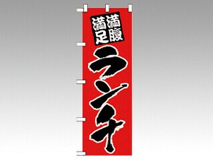 のぼり 387 ランチ P・O・Pプロダクツ