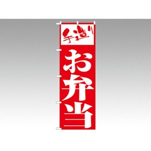 のぼり 355 お弁当 P・O・Pプロダクツ