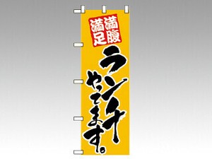 のぼり 388 ランチやってます P・O・Pプロダクツ