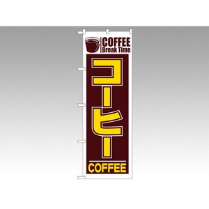 のぼり 551 コーヒー P・O・Pプロダクツ