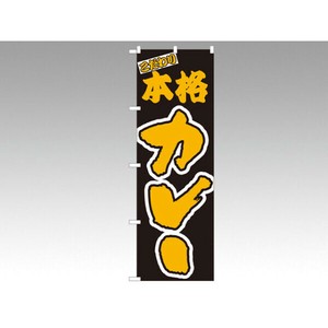 のぼり 348 本格カレー P・O・Pプロダクツ