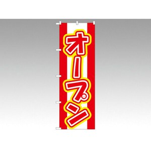のぼり 574 オープン P・O・Pプロダクツ