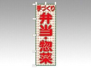 のぼり 2143 弁当・惣菜 P・O・Pプロダクツ
