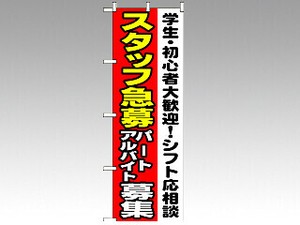 のぼり 1289 スタッフ急募 P・O・Pプロダクツ