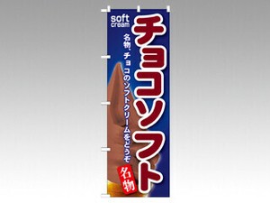 のぼり SNB-117 チョコソフト P・O・Pプロダクツ