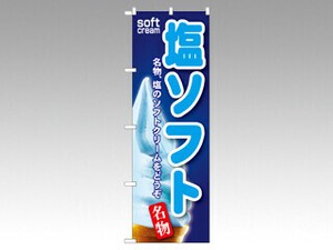 のぼり SNB-124 塩ソフト P・O・Pプロダクツ