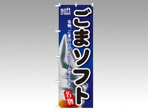のぼり SNB-125 ごまソフト P・O・Pプロダクツ