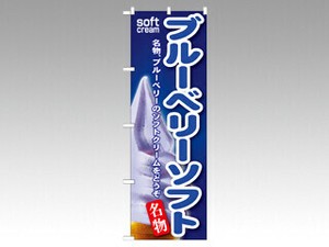 のぼり SNB128ブルーベリーソフト P・O・Pプロダクツ