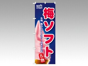 のぼり SNB-143 梅ソフト P・O・Pプロダクツ