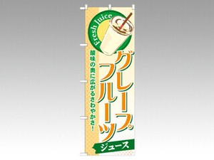 のぼり SNB-270グレープフルーツ P・O・Pプロダクツ