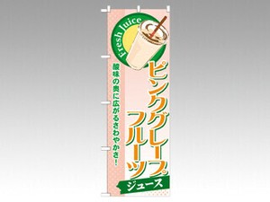 のぼり SNB271Pグレープフルーツ P・O・Pプロダクツ