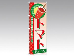 のぼり SNB-277 トマト P・O・Pプロダクツ