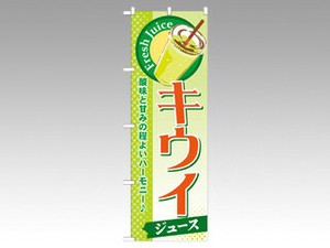 のぼり SNB-282 キウイ P・O・Pプロダクツ