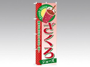 のぼり SNB-283 ざくろ P・O・Pプロダクツ