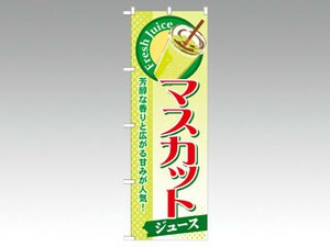のぼり SNB-285 マスカット P・O・Pプロダクツ