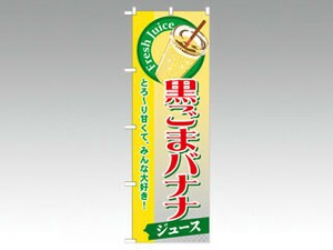 のぼり SNB-290 黒ごまバナナ P・O・Pプロダクツ