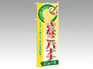 のぼり SNB-291 きなこバナナ P・O・Pプロダクツ