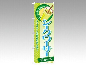 のぼり SNB-292シークワーサー P・O・Pプロダクツ