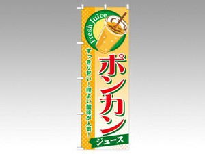 のぼり SNB-299 ポンカン P・O・Pプロダクツ