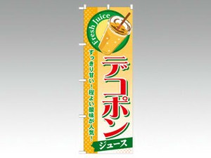 のぼり SNB-301 デコポン P・O・Pプロダクツ