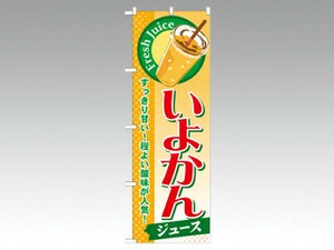 のぼり SNB-302 いよかん P・O・Pプロダクツ