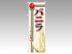のぼり SNB-320 バニラ P・O・Pプロダクツ