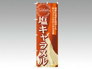 のぼり SNB-334 塩キャラメル P・O・Pプロダクツ