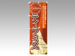 のぼり SNB-335 ティラミス P・O・Pプロダクツ