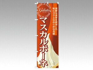 のぼり SNB-336マスカルポーネ P・O・Pプロダクツ