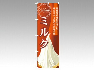 のぼり SNB-338 ミルク P・O・Pプロダクツ