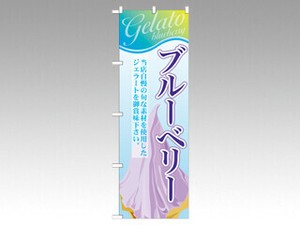 のぼり SNB-354 ブルーベリー P・O・Pプロダクツ