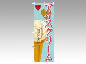 のぼり SNB-363 アイスクリーム P・O・Pプロダクツ