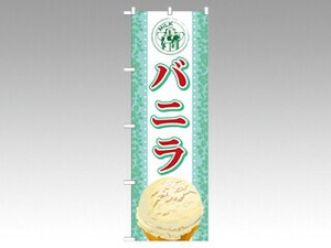 のぼり SNB-365 バニラ P・O・Pプロダクツ