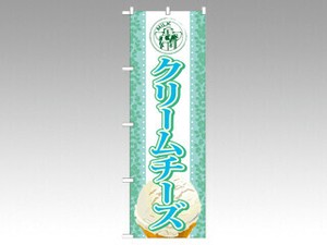 のぼり SNB-369クリームチーズ P・O・Pプロダクツ