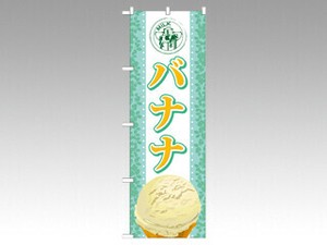 のぼり SNB-373 バナナ P・O・Pプロダクツ