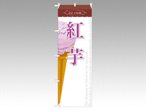 のぼり SNB-386 紅芋 P・O・Pプロダクツ