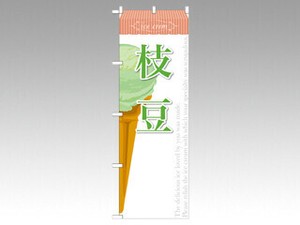 のぼり SNB-391 枝豆 P・O・Pプロダクツ