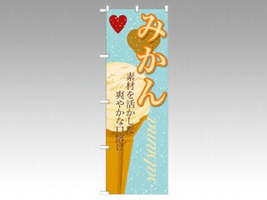 のぼり SNB-400 みかん P・O・Pプロダクツ
