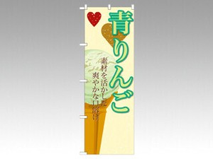 のぼり SNB-404 青りんご P・O・Pプロダクツ