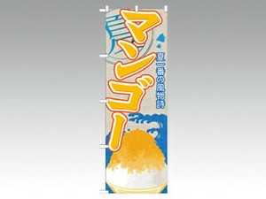 のぼり SNB-416 マンゴー P・O・Pプロダクツ