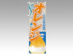 のぼり SNB-419 オレンジ P・O・Pプロダクツ