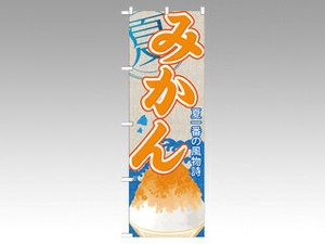 のぼり SNB-421 みかん P・O・Pプロダクツ