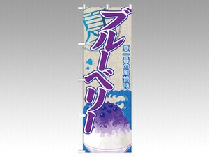 のぼり SNB-427 ブルーベリー P・O・Pプロダクツ