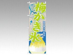 のぼり SNB-442 梅かき氷 P・O・Pプロダクツ